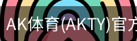 AK体育(AKTY)官方网站 - 值得信赖的体育竞技平台